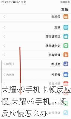 荣耀v9手机卡顿反应慢,荣耀v9手机卡顿反应慢怎么办