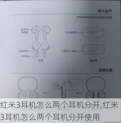 红米3耳机怎么两个耳机分开,红米3耳机怎么两个耳机分开使用