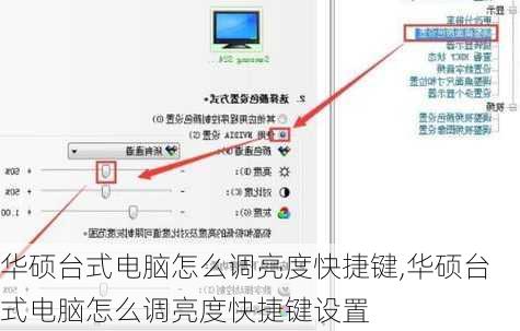 华硕台式电脑怎么调亮度快捷键,华硕台式电脑怎么调亮度快捷键设置