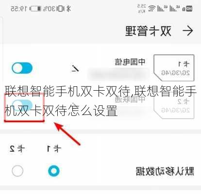 联想智能手机双卡双待,联想智能手机双卡双待怎么设置