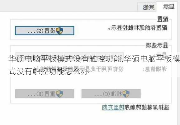 华硕电脑平板模式没有触控功能,华硕电脑平板模式没有触控功能怎么办