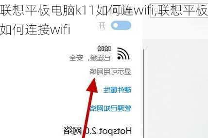 联想平板电脑k11如何连wifi,联想平板如何连接wifi