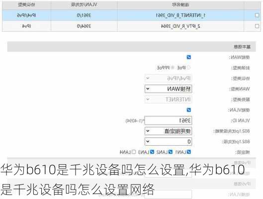 华为b610是千兆设备吗怎么设置,华为b610是千兆设备吗怎么设置网络