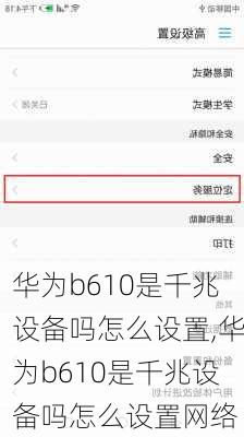 华为b610是千兆设备吗怎么设置,华为b610是千兆设备吗怎么设置网络