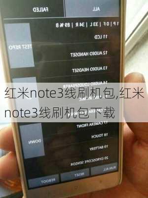 红米note3线刷机包,红米note3线刷机包下载