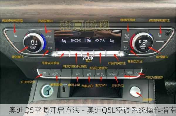 奥迪Q5空调开启方法 - 奥迪Q5L空调系统操作指南