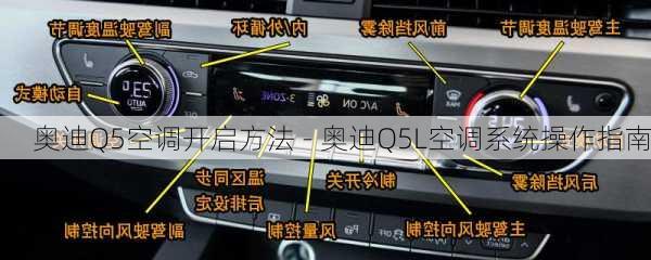 奥迪Q5空调开启方法 - 奥迪Q5L空调系统操作指南