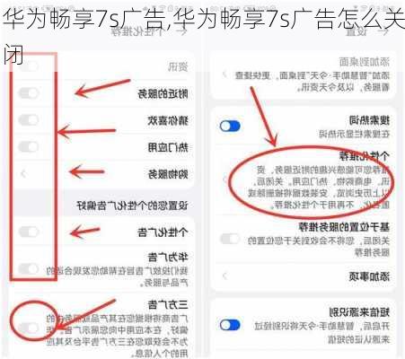 华为畅享7s广告,华为畅享7s广告怎么关闭