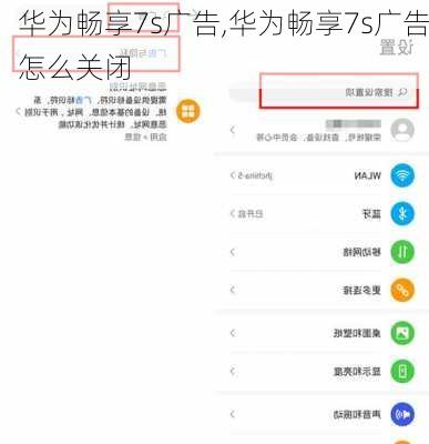华为畅享7s广告,华为畅享7s广告怎么关闭