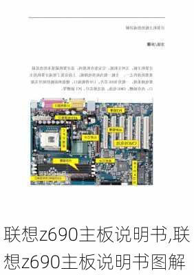 联想z690主板说明书,联想z690主板说明书图解