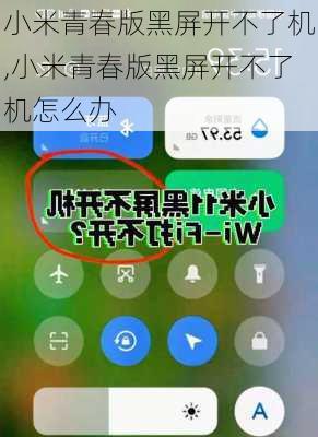 小米青春版黑屏开不了机,小米青春版黑屏开不了机怎么办
