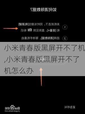 小米青春版黑屏开不了机,小米青春版黑屏开不了机怎么办