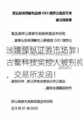 涉嫌操纵证券市场罪！古鳌科技实控人被刑拘，交易所发函！