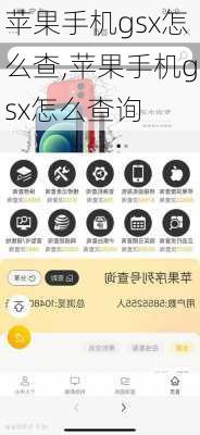 苹果手机gsx怎么查,苹果手机gsx怎么查询