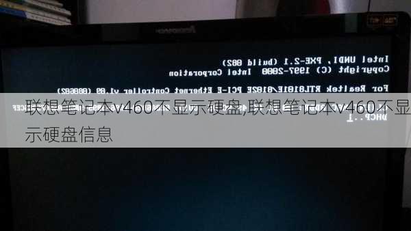 联想笔记本v460不显示硬盘,联想笔记本v460不显示硬盘信息