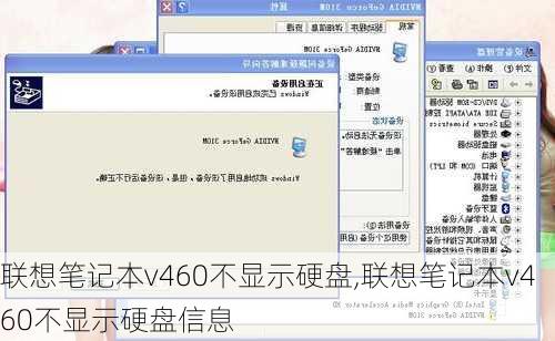 联想笔记本v460不显示硬盘,联想笔记本v460不显示硬盘信息
