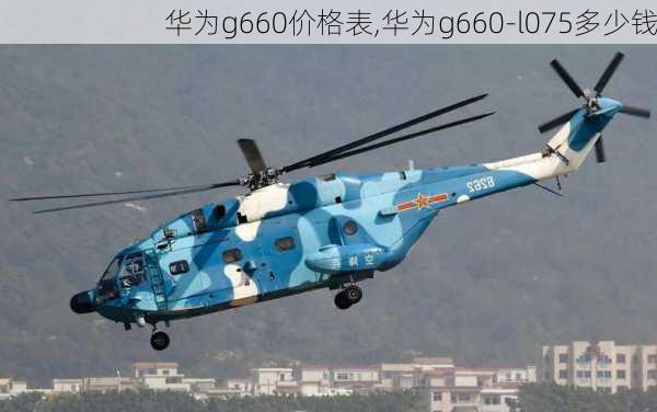 华为g660价格表,华为g660-l075多少钱