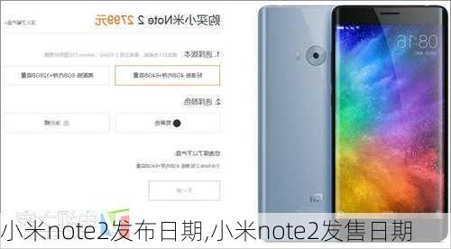 小米note2发布日期,小米note2发售日期