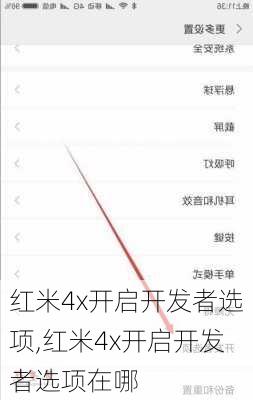 红米4x开启开发者选项,红米4x开启开发者选项在哪