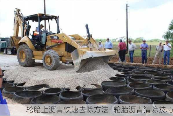 轮胎上沥青快速去除方法 | 轮胎沥青清除技巧