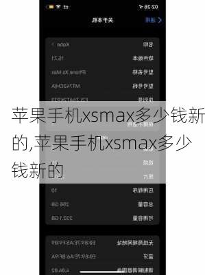 苹果手机xsmax多少钱新的,苹果手机xsmax多少钱新的