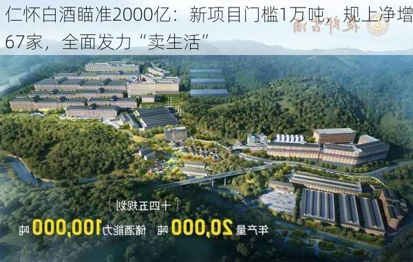 仁怀白酒瞄准2000亿：新项目门槛1万吨，规上净增67家，全面发力“卖生活”