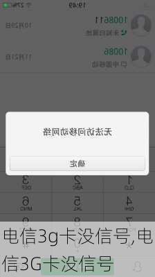 电信3g卡没信号,电信3G卡没信号
