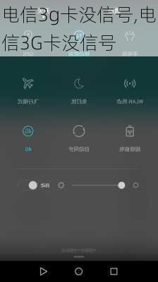 电信3g卡没信号,电信3G卡没信号