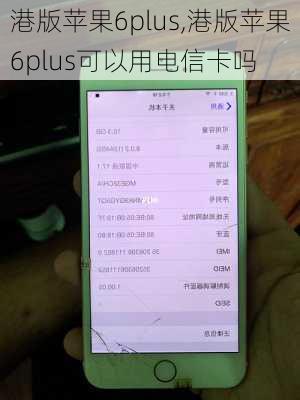 港版苹果6plus,港版苹果6plus可以用电信卡吗