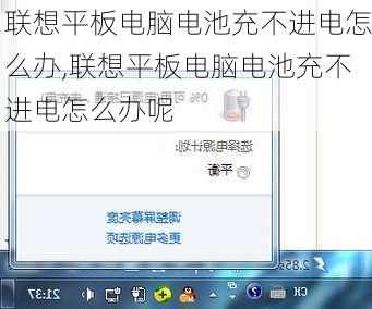 联想平板电脑电池充不进电怎么办,联想平板电脑电池充不进电怎么办呢