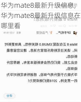 华为mate8最新升级信息,华为mate8最新升级信息在哪里看