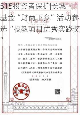 515投资者保护|长城基金“财商下乡”活动参选“投教项目优秀实践奖”