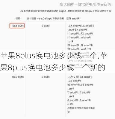 苹果8plus换电池多少钱一个,苹果8plus换电池多少钱一个新的