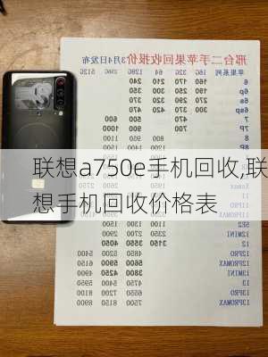 联想a750e手机回收,联想手机回收价格表