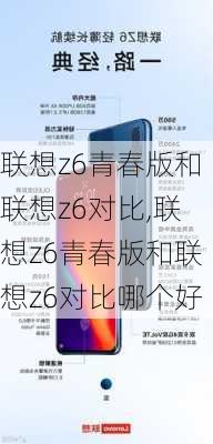 联想z6青春版和联想z6对比,联想z6青春版和联想z6对比哪个好