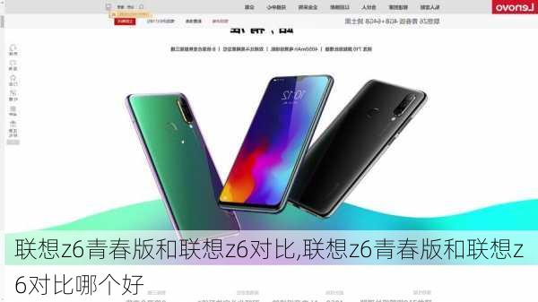 联想z6青春版和联想z6对比,联想z6青春版和联想z6对比哪个好