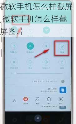 微软手机怎么样截屏,微软手机怎么样截屏图片