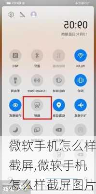 微软手机怎么样截屏,微软手机怎么样截屏图片