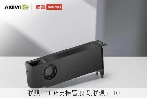 联想TD106支持冒泡吗,联想td 10