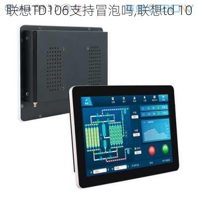 联想TD106支持冒泡吗,联想td 10