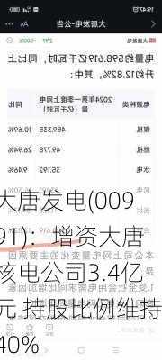 大唐发电(00991)：增资大唐核电公司3.4亿元 持股比例维持40%