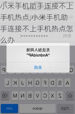 小米手机助手连接不上手机热点,小米手机助手连接不上手机热点怎么办