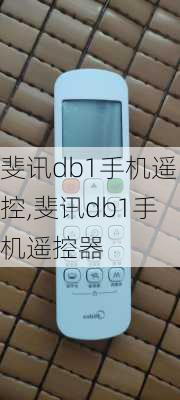 斐讯db1手机遥控,斐讯db1手机遥控器