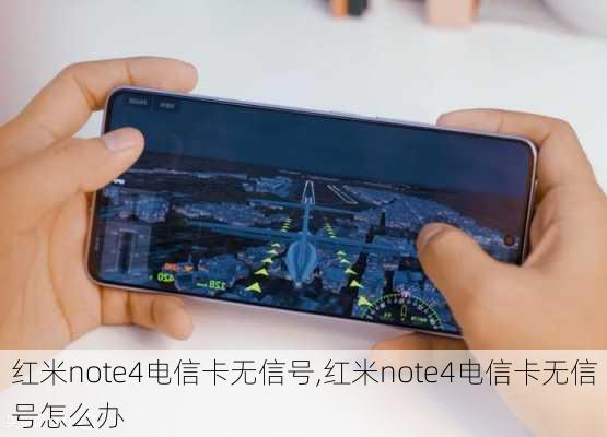 红米note4电信卡无信号,红米note4电信卡无信号怎么办