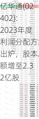 亿华通(02402): 2023年度利润分配方案出炉，股本总额增至2.32亿股