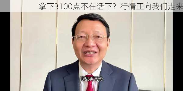 拿下3100点不在话下？行情正向我们走来