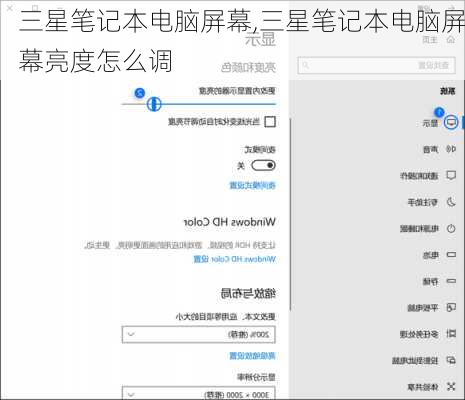 三星笔记本电脑屏幕,三星笔记本电脑屏幕亮度怎么调