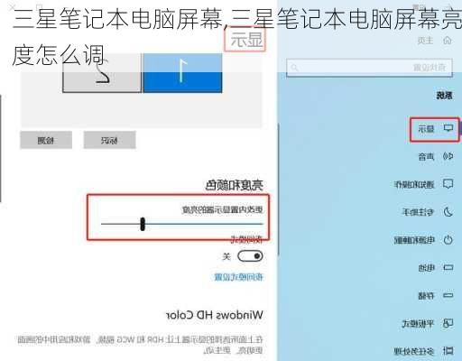 三星笔记本电脑屏幕,三星笔记本电脑屏幕亮度怎么调