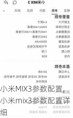 小米MIX3参数配置,小米mix3参数配置详细