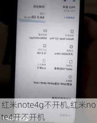 红米note4g不开机,红米note4开不开机